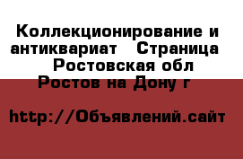  Коллекционирование и антиквариат - Страница 2 . Ростовская обл.,Ростов-на-Дону г.